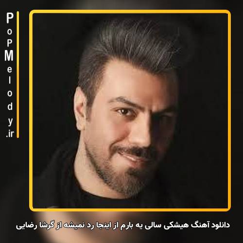 دانلود آهنگ گرشا رضایی هیشکی سالی یه بارم از اینجا رد نمیشه